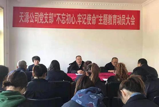 天源公司黨支部召開“不忘初心、牢記使命”主題教育動(dòng)員大會(huì).jpg