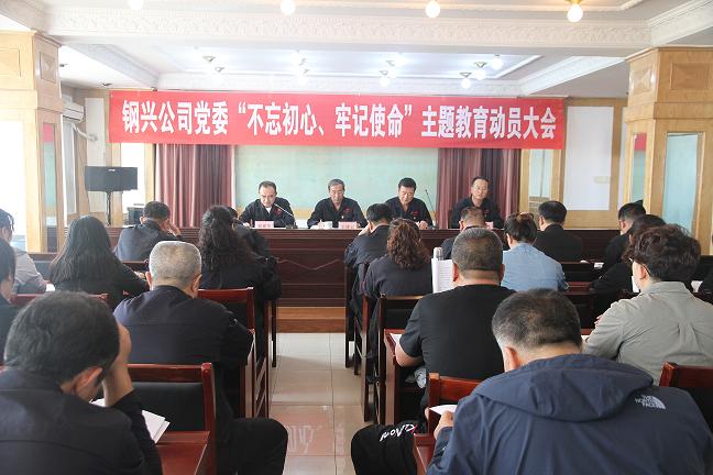 集團公司黨委召開“不忘初心、牢記使命”主題教育動員大會1.jpg
